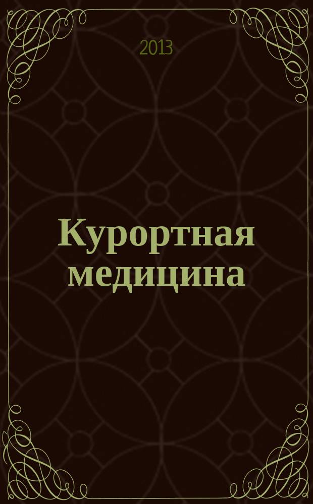 Курортная медицина : научно-практический журнал. 2013, № 2