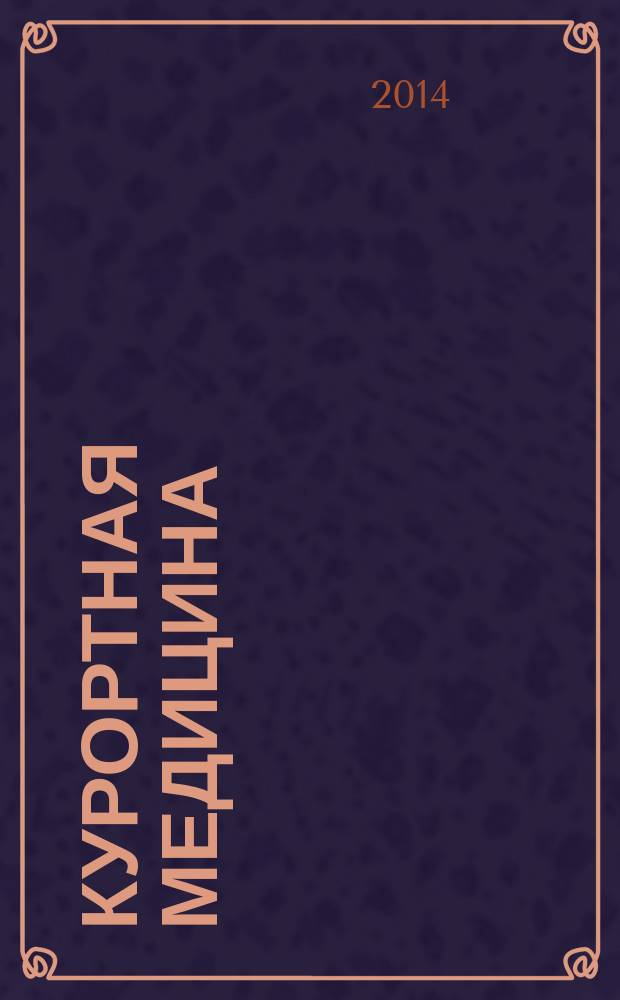 Курортная медицина : научно-практический журнал. 2014, № 3