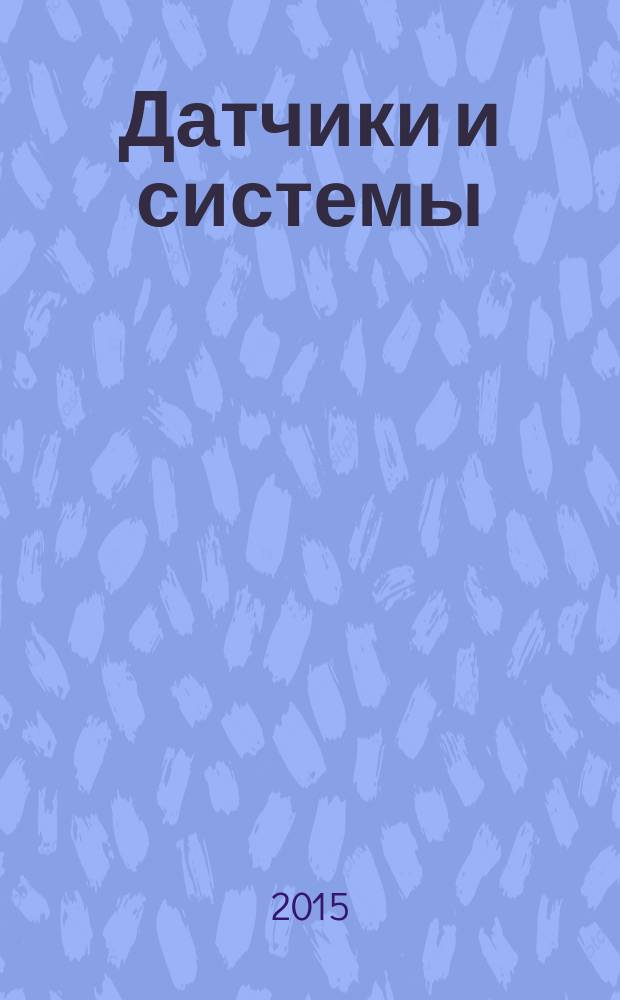 Датчики и системы : Ежемес. науч.-техн. и произв. журн. 2015, № 3 (190)