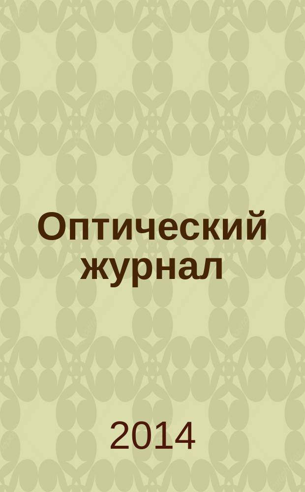 Оптический журнал : Ежемес. науч.-техн. журн. Т. 81, № 3
