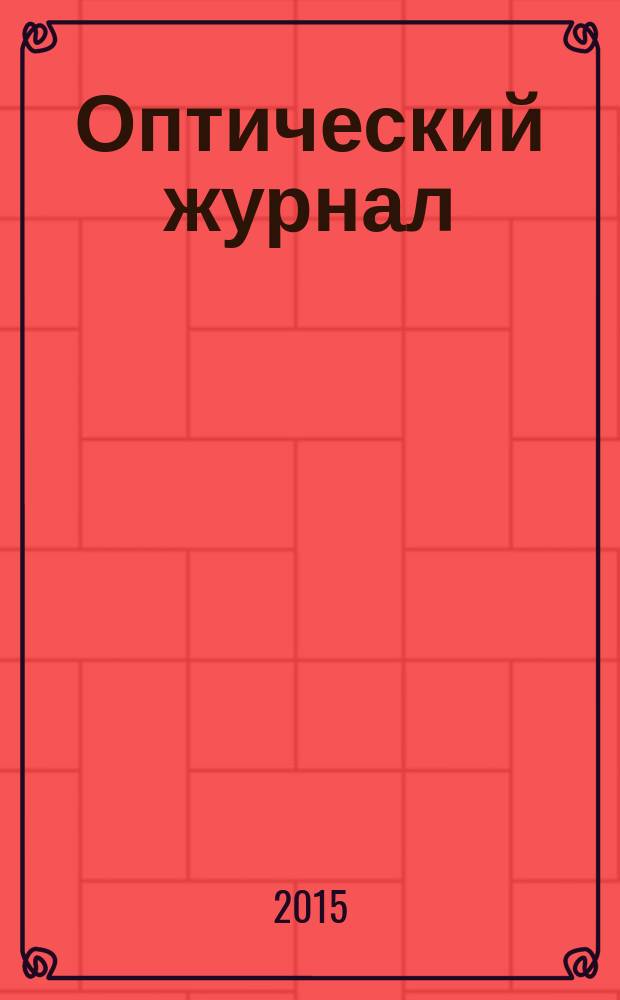 Оптический журнал : Ежемес. науч.-техн. журн. Т. 82, № 3 : Лазерные информационно-измерительные технологии