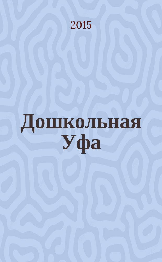 Дошкольная Уфа : столичный образовательный журнал. 2015, № 3 (54)