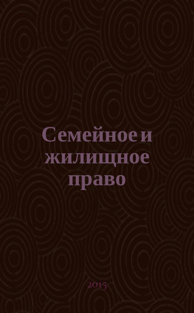Семейное и жилищное право : Науч.-практ. и информ. изд. 2015, № 3