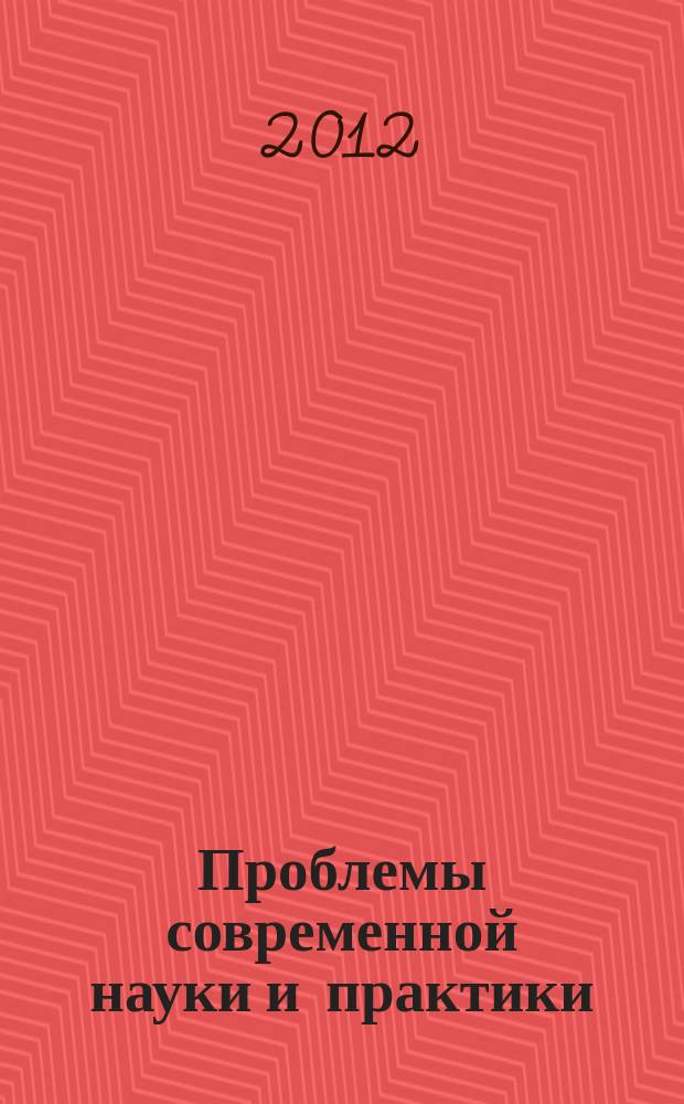 Проблемы современной науки и практики : научно-практический журнал. 2012, № 3/4