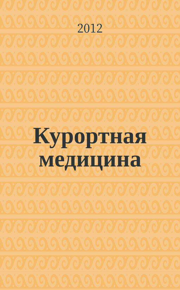 Курортная медицина : научно-практический журнал. 2012, № 3
