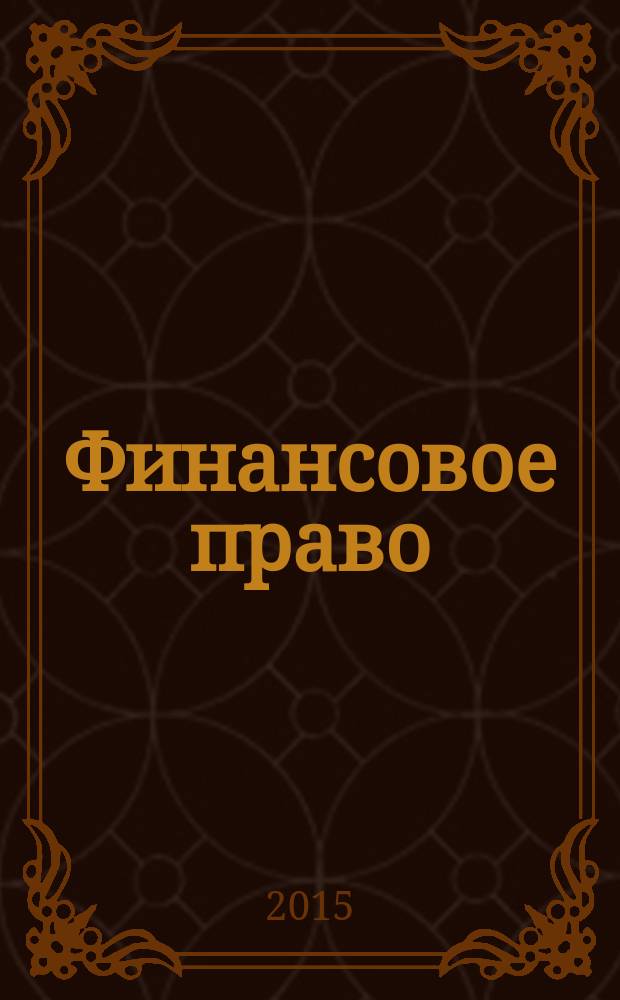 Финансовое право : Науч.-практ. и информ. изд. 2015, № 6