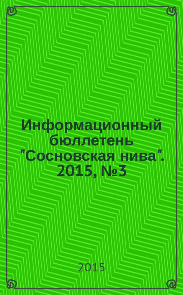 Информационный бюллетень "Сосновская нива". 2015, № 3 (98)
