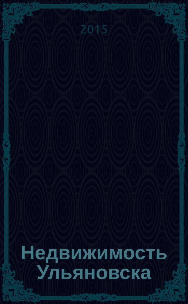 Недвижимость Ульяновска : информационно-аналитический рекламный журнал. 2015, № 9 (261)