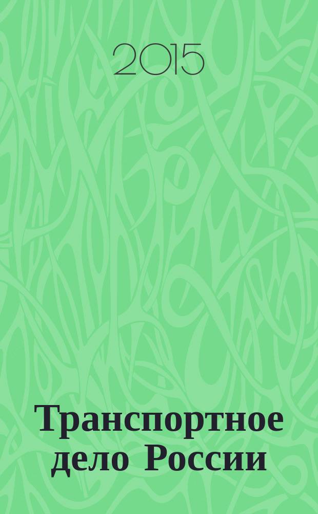 Транспортное дело России : Прил. к газ. "Мор. вести России" Изд. трансп. ведомств и союзов России. 2015, № 2 (117)