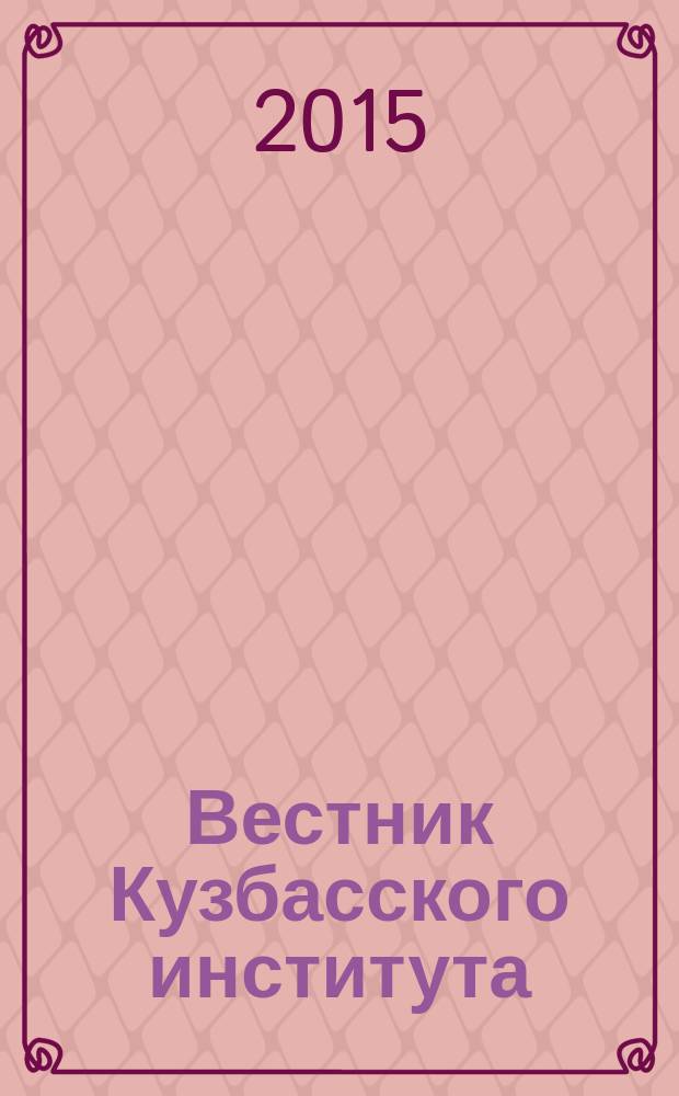 Вестник Кузбасского института : ежеквартальный научный журнал. 2015, № 2 (23)