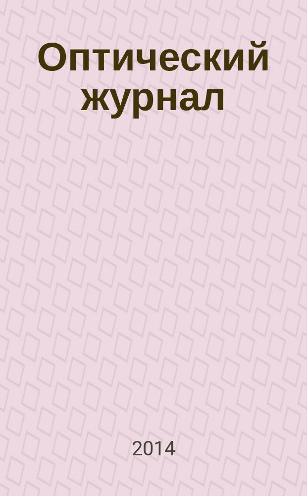 Оптический журнал : Ежемес. науч.-техн. журн. Т. 81, № 5 : Физические основы лазерных микро- и нанотехнологий. Взаимодействие лазерного излучения с веществом