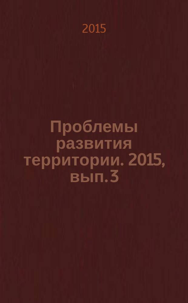 Проблемы развития территории. 2015, вып. 3 (77)