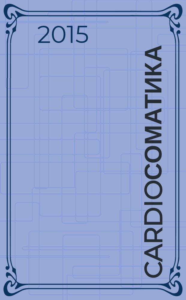 CardioСоматика (КардиоСоматика) : диагностика, лечение, реабилитация и профилактика научно-практический рецензируемый журнал РосОКР. Т. 6, № 1