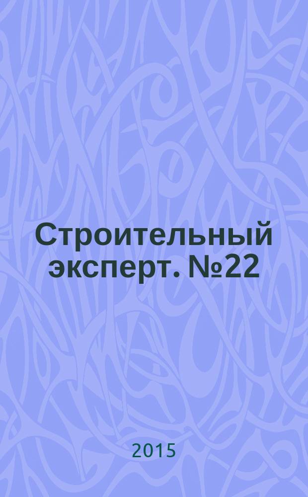 Строительный эксперт. № 22