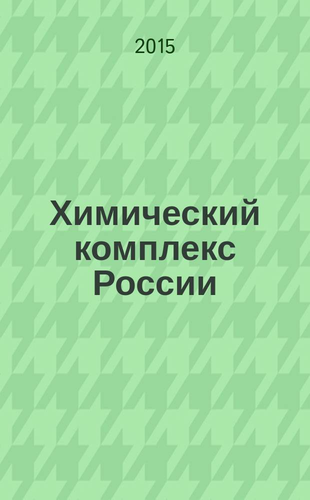 Химический комплекс России : ежемесячное обозрение. 2015, № 4 (246)