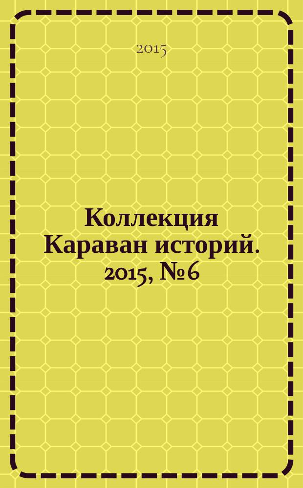 Коллекция Караван историй. 2015, № 6 (84)