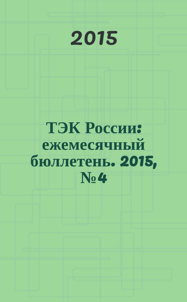 ТЭК России : ежемесячный бюллетень. 2015, № 4 (160)