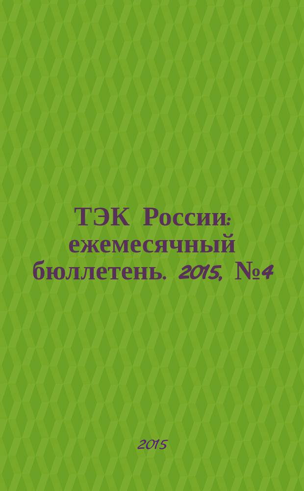 ТЭК России : ежемесячный бюллетень. 2015, № 4 (220)