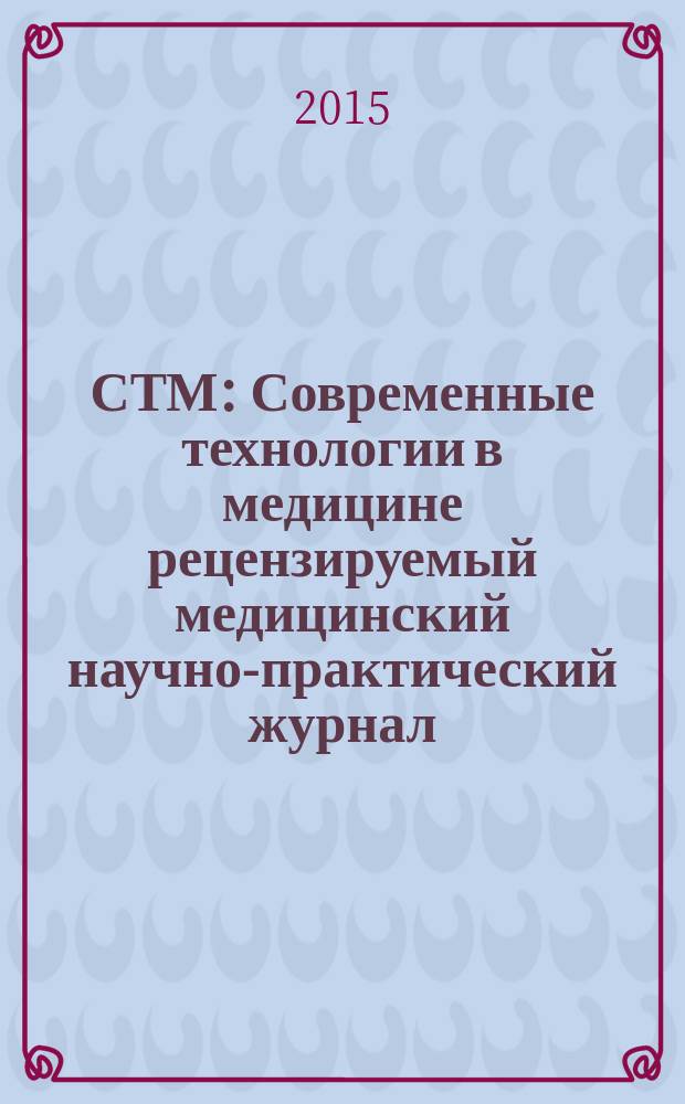 СТМ : Современные технологии в медицине рецензируемый медицинский научно-практический журнал. Т. 7, № 1