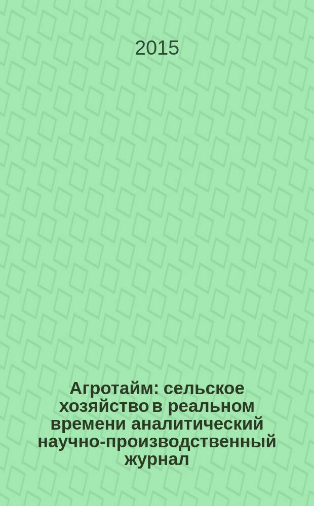 Агротайм : сельское хозяйство в реальном времени аналитический научно-производственный журнал. 2015, № 5 (19)