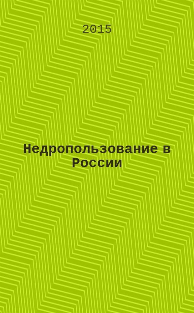Недропользование в России : бюллетень. 2015, № 5