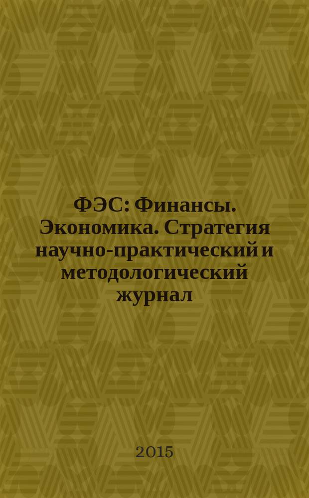 ФЭС : Финансы. Экономика. Стратегия научно-практический и методологический журнал. 2015, № 2