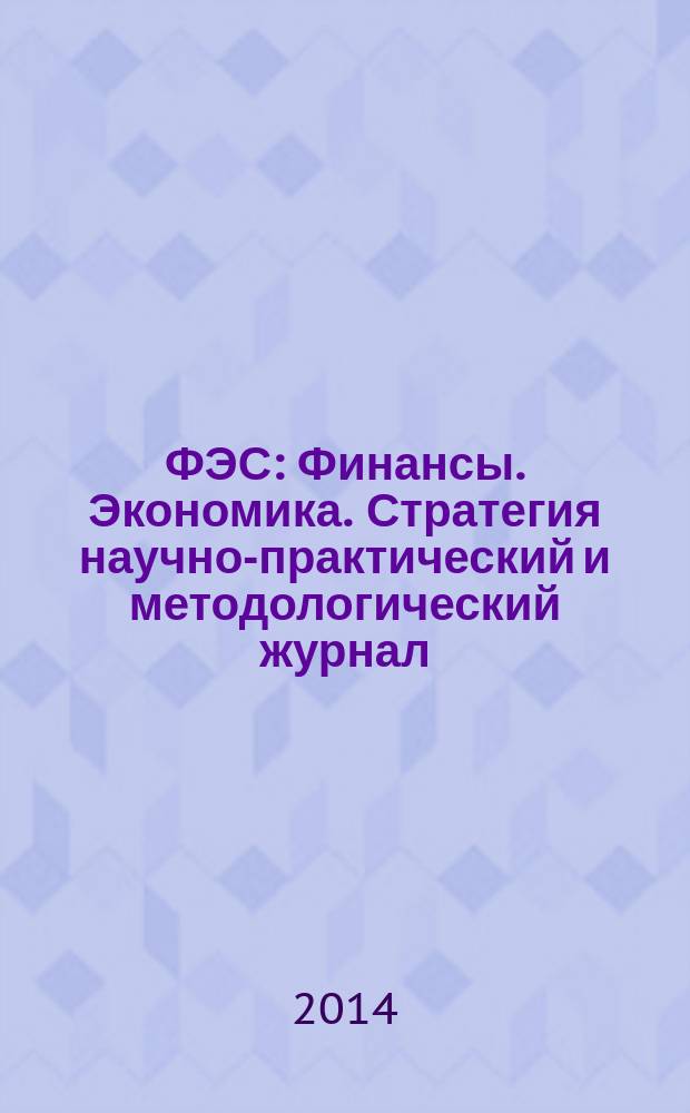 ФЭС : Финансы. Экономика. Стратегия научно-практический и методологический журнал. 2014, № 12