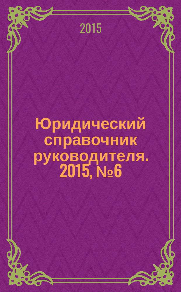 Юридический справочник руководителя. 2015, № 6 (156)