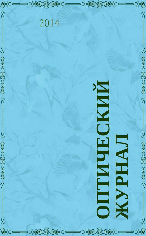 Оптический журнал : Ежемес. науч.-техн. журн. Т. 81, № 4