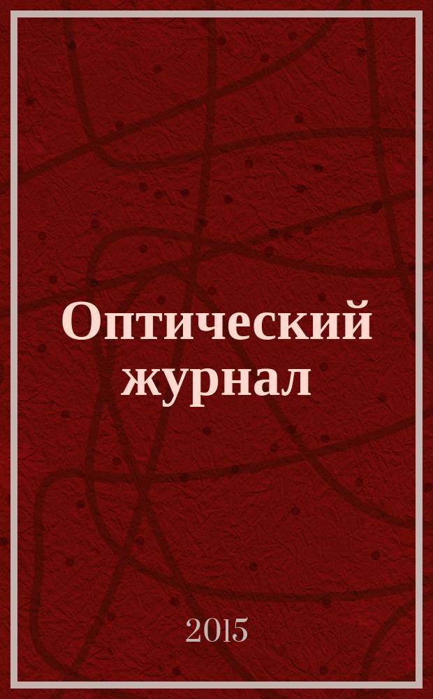 Оптический журнал : Ежемес. науч.-техн. журн. Т. 82, № 2