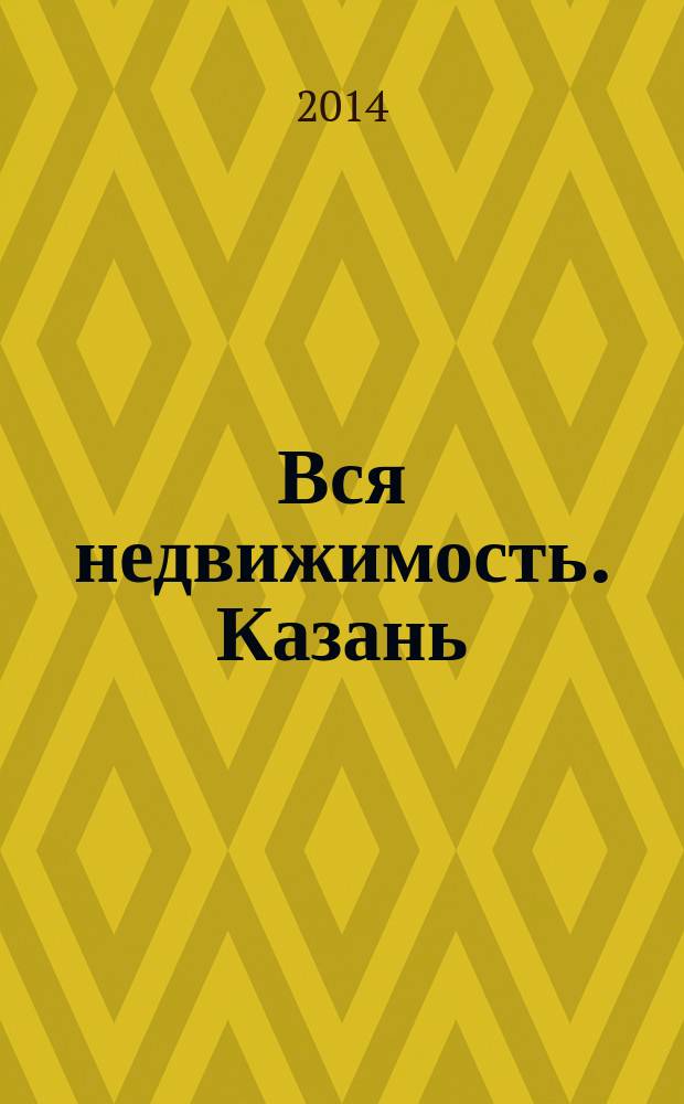 Вся недвижимость. Казань : рекламно-информационное издание. 2014, № 51 (483), ч. 1