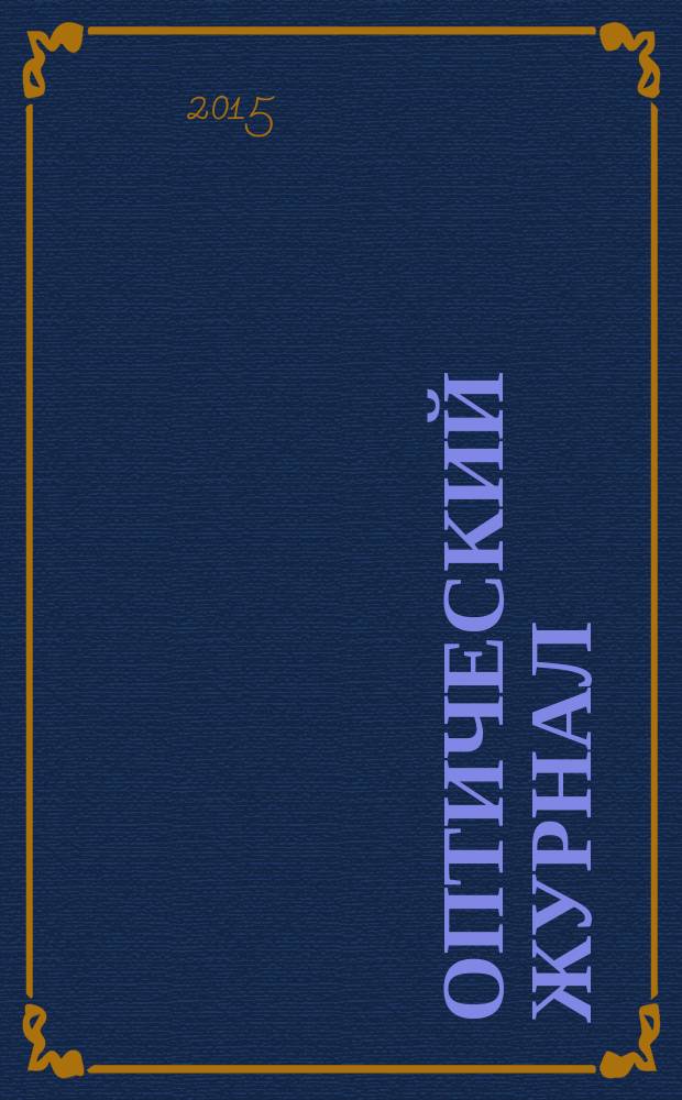 Оптический журнал : Ежемес. науч.-техн. журн. Т. 82, № 5