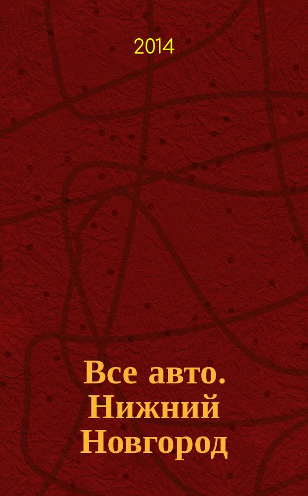Все авто. Нижний Новгород : рекламно-информационное издание. 2014, № 23 (411)