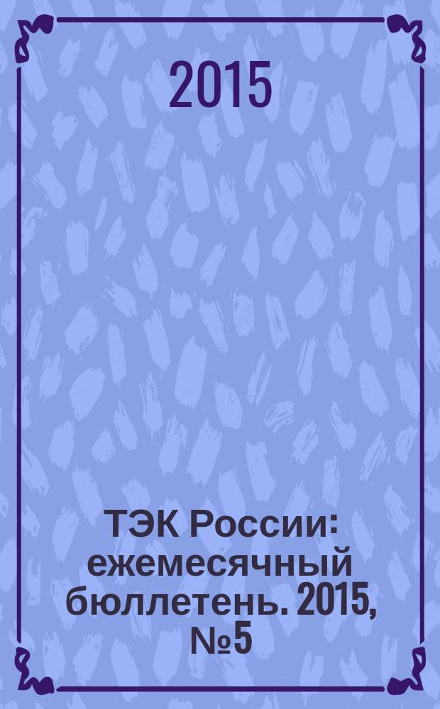 ТЭК России : ежемесячный бюллетень. 2015, № 5 (161)