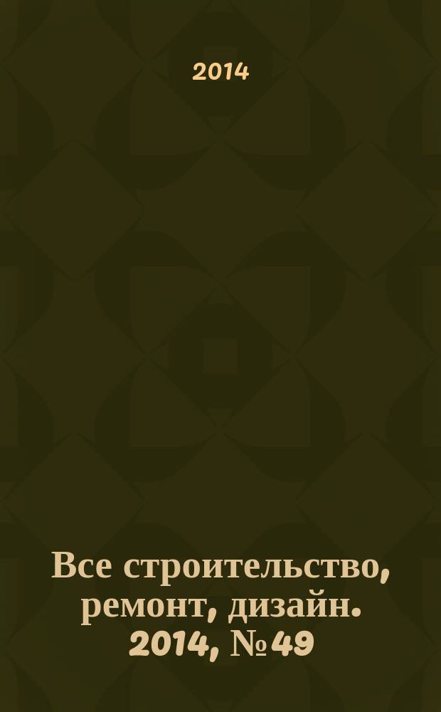 Все строительство, ремонт, дизайн. 2014, № 49 (336)