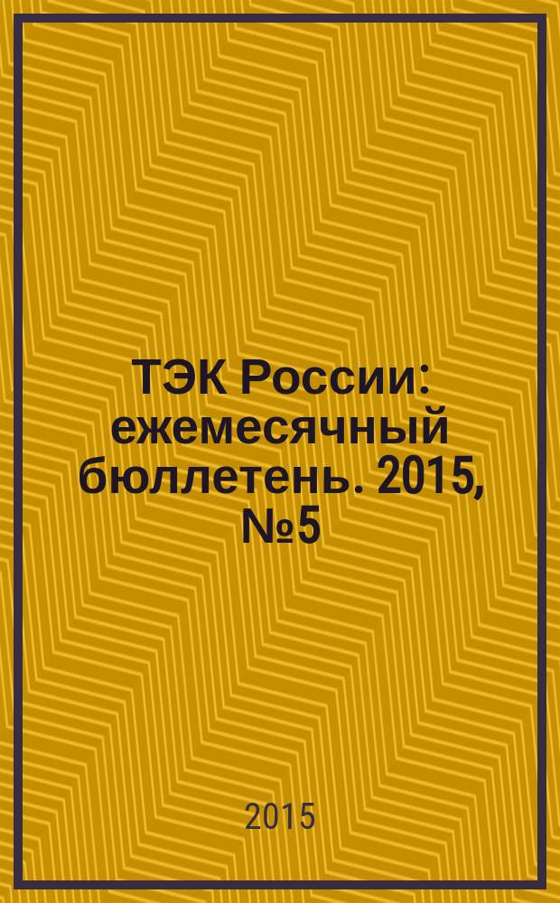 ТЭК России : ежемесячный бюллетень. 2015, № 5 (221)