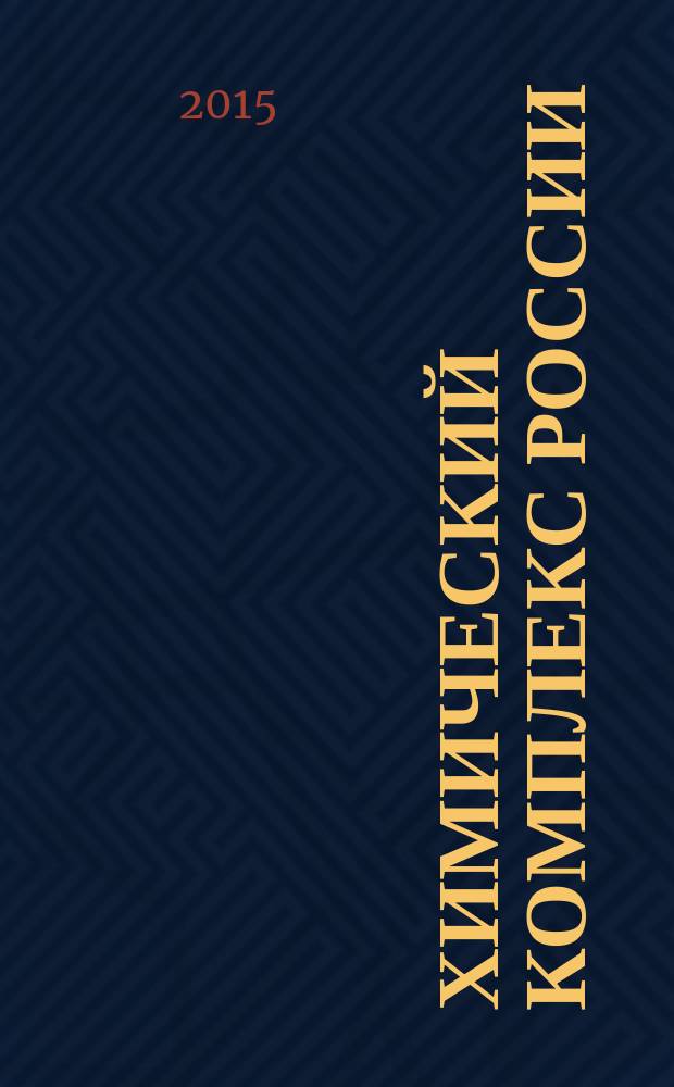 Химический комплекс России : ежемесячное обозрение. 2015, № 5 (247)