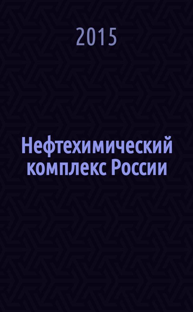 Нефтехимический комплекс России : ежемесячное обозрение. 2015, № 5 (125)