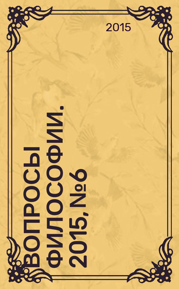 Вопросы философии. 2015, № 6