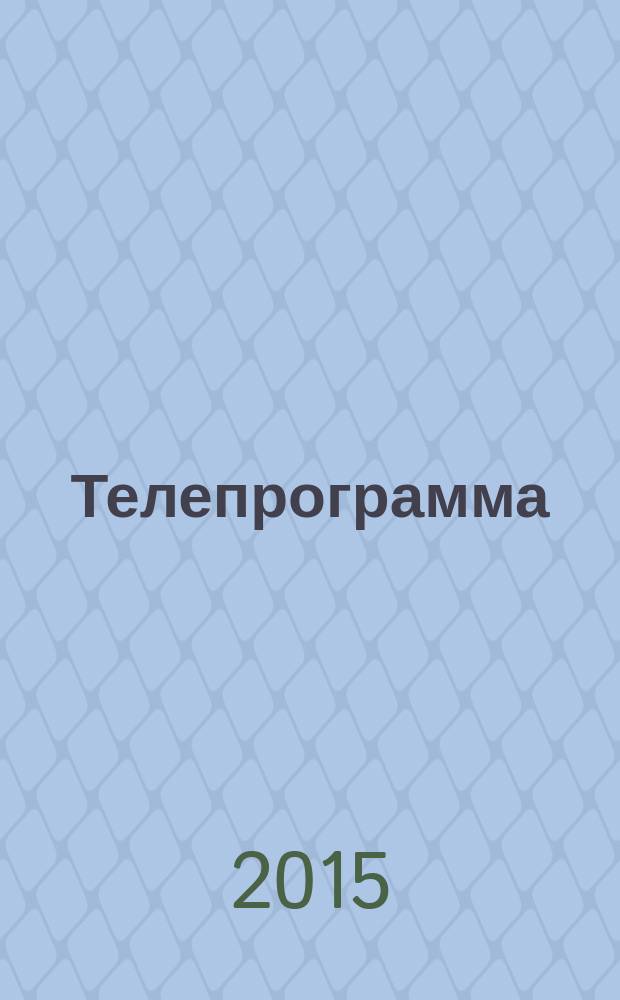 Телепрограмма : Комсомольская правда. 2015, № 23 (692)