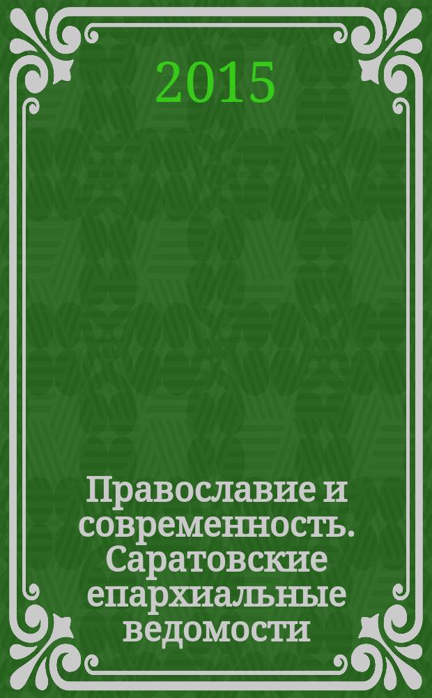 Православие и современность. Саратовские епархиальные ведомости : православный журнал. № 33 (49)
