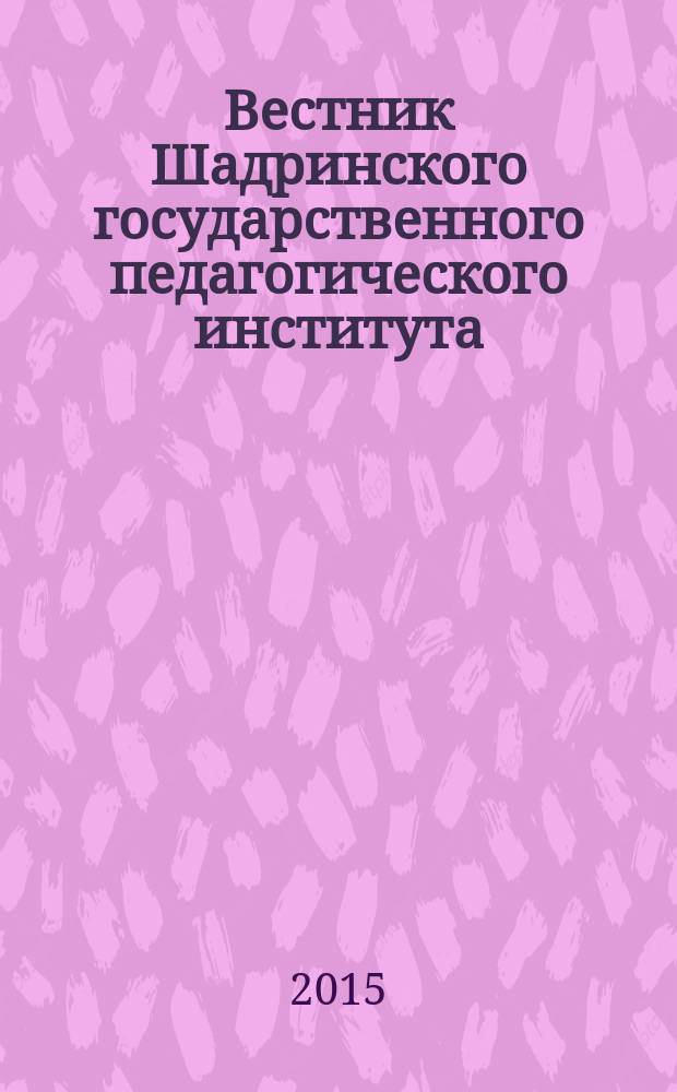 Вестник Шадринского государственного педагогического института : научный журнал. 2015, вып. 1 (25)