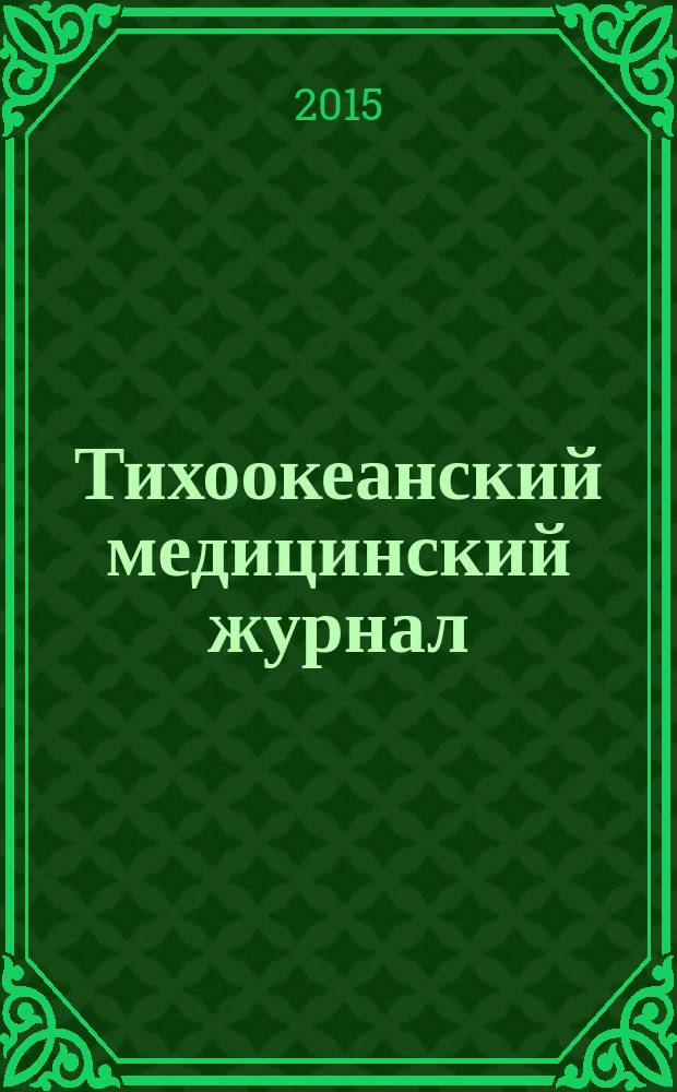 Тихоокеанский медицинский журнал : Науч.-практ. журн. 2015, № 1 (59)