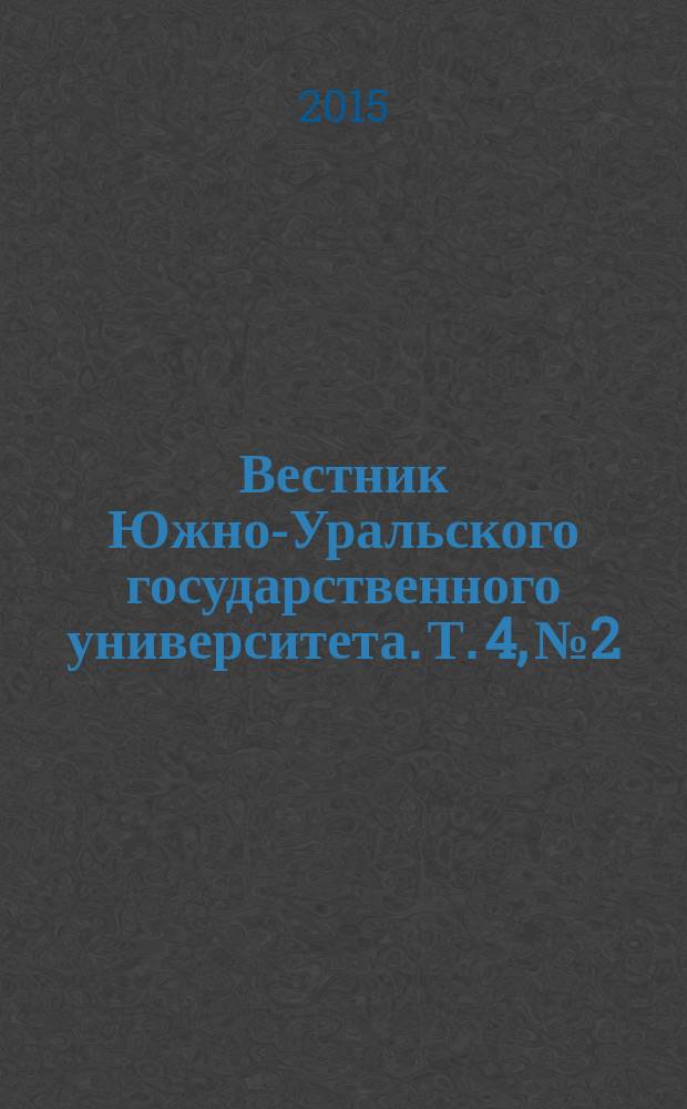 Вестник Южно-Уральского государственного университета. Т. 4, № 2