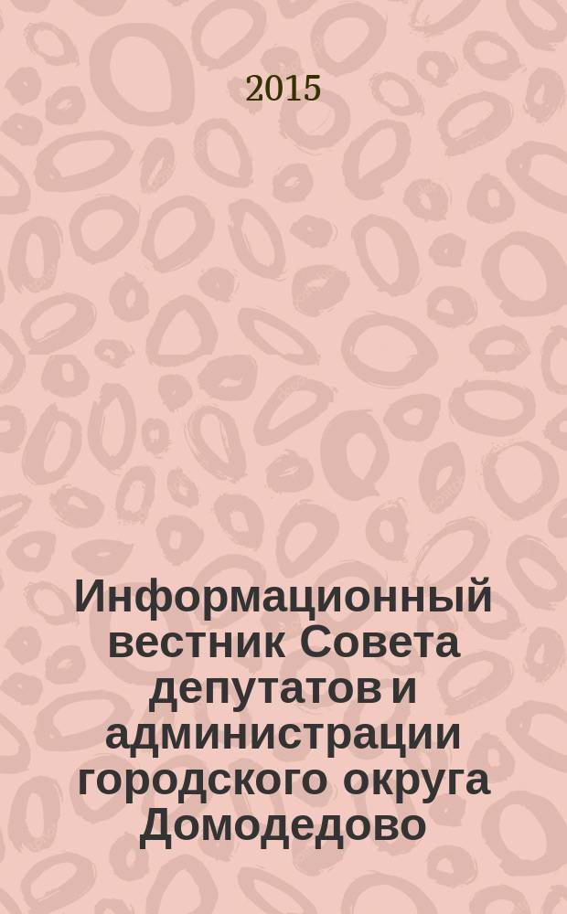 Информационный вестник Совета депутатов и администрации городского округа Домодедово. 2015, № 3