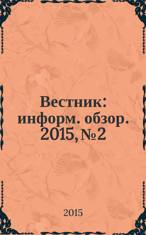 Вестник : информ. обзор. 2015, № 2