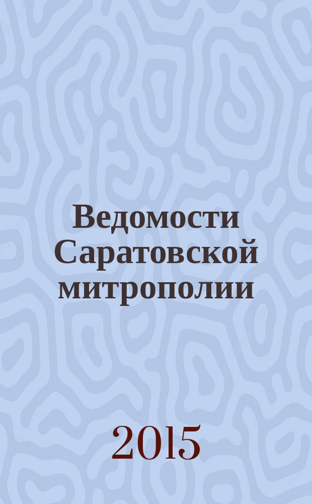 Ведомости Саратовской митрополии : православный журнал. 2015, № 3