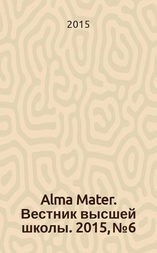 Alma Mater. Вестник высшей школы. 2015, № 6