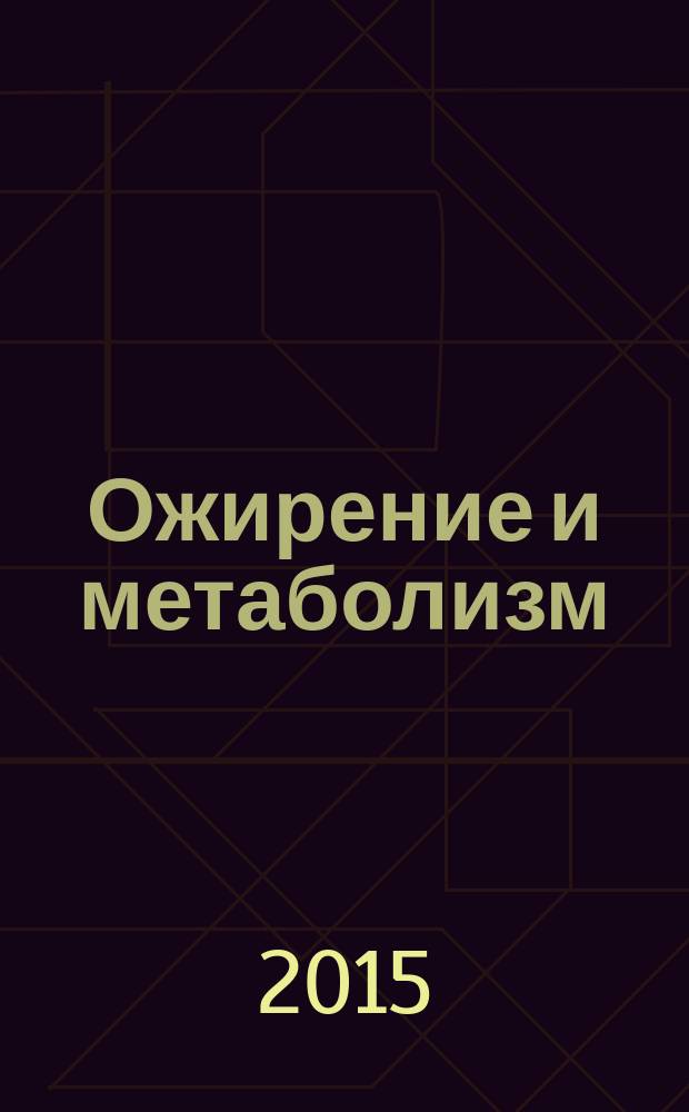 Ожирение и метаболизм : научно-практический журнал. 2015, № 1 (42)