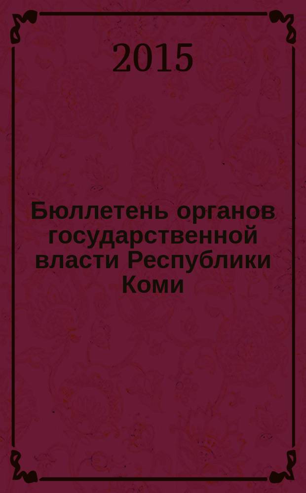 Бюллетень органов государственной власти Республики Коми : официальное периодическое издание. Г. 3 2015, № 19